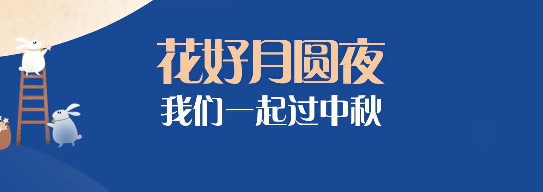 中秋節(jié)｜花好月圓夜，我們一起過中秋