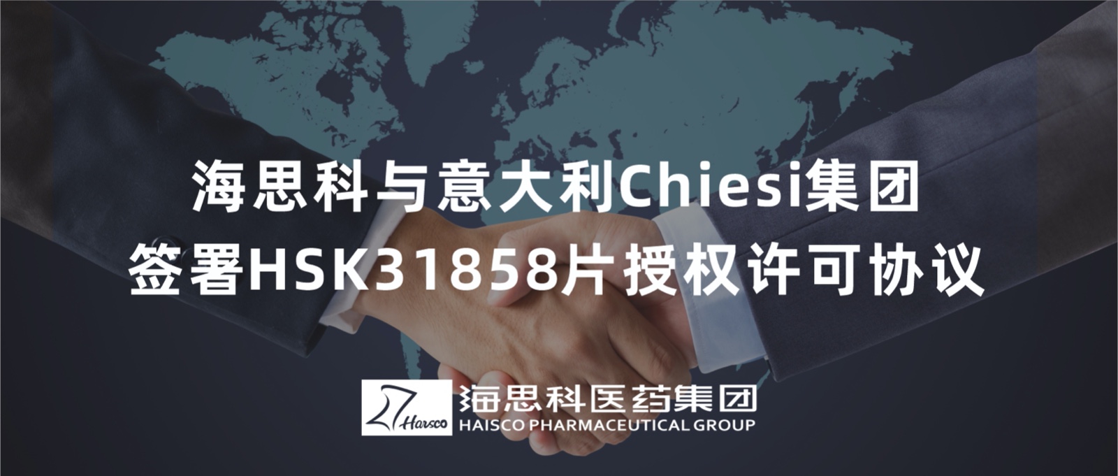 海思科與意大利Chiesi集團(tuán)簽署HSK31858片授權(quán)許可協(xié)議